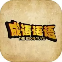 成语语语红包