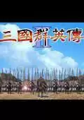 三国群英传2战国七雄