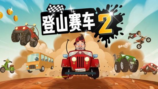 登山赛车游戏图1