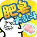 肥皂大乱斗