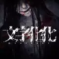 文字化化恐怖游戏