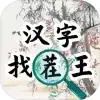汉字找茬王