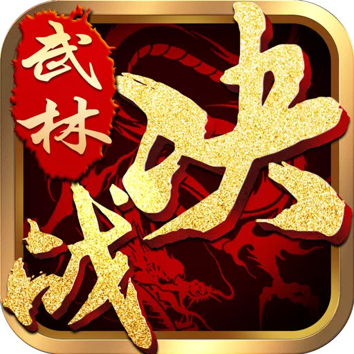 决战武林