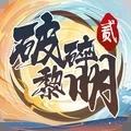 破碎黎明2