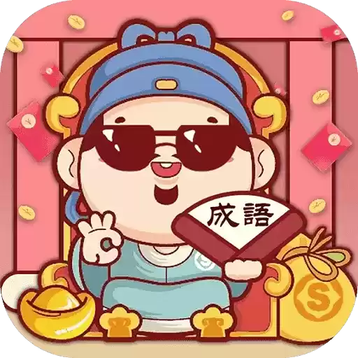 我爱猜字词