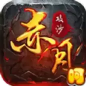 赤月攻沙