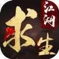 江湖求生服