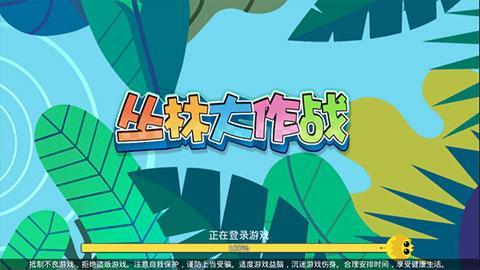 丛林大作战游戏图1
