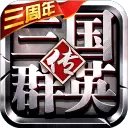 三国群英传8