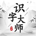 识字大师