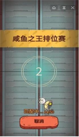 咸鱼之王0.5.0游戏图3