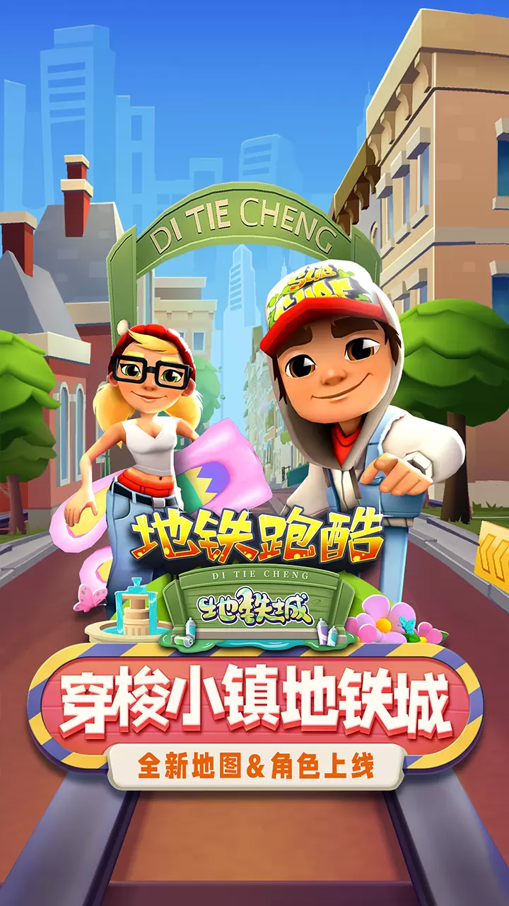 地铁跑酷游戏图1
