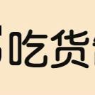 吃货制霸生成器