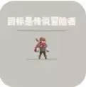 目标是传说级冒险者