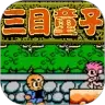 三目童子