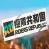 极限国度