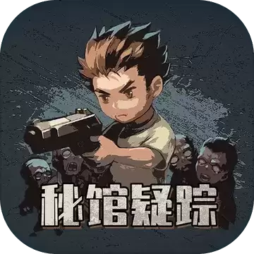 秘馆疑踪