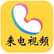 来电秀