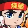 全民烧脑3