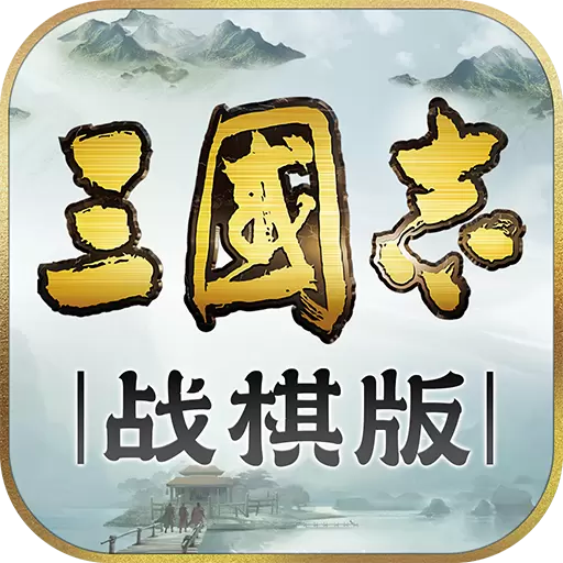 三国志战棋