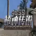 枪神传说吃鸡