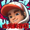 地铁跑酷者