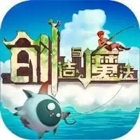 创造与魔法