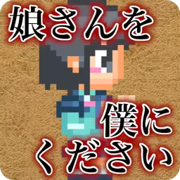 请把女儿嫁给我吧