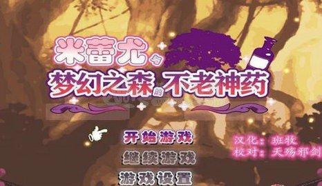 米蕾尤与梦幻之森汉化版v2.5游戏图2