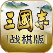 三国志战棋