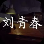 刘青春