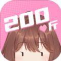 200斤也要谈恋爱