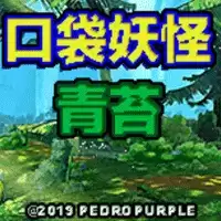 口袋妖怪青苔手机