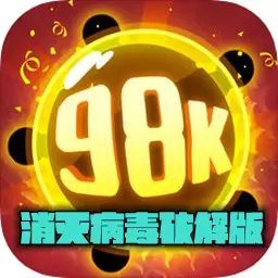 消灭病毒
