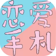 恋恋爱手札心动时刻
