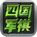 全民四国军棋