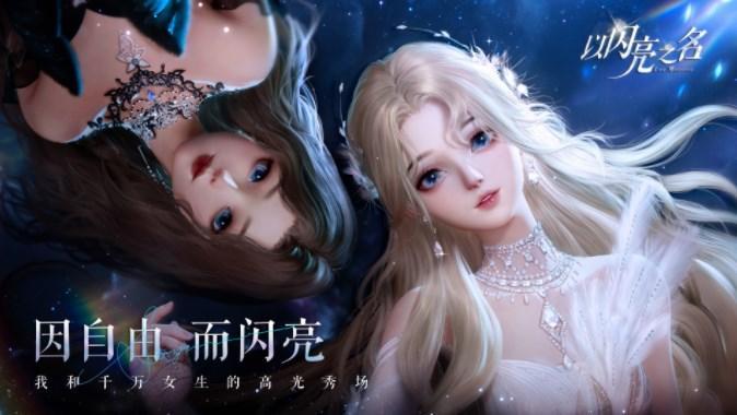 以闪亮之名玩呐挑战第四章攻略