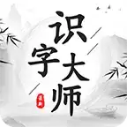 识字大师