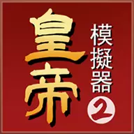 皇帝模拟器2