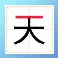 加一笔变新字游戏