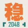 不稳定的2048