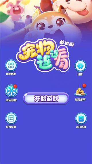宠物连连看2.5游戏图3