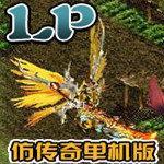 lp仿传奇单机版