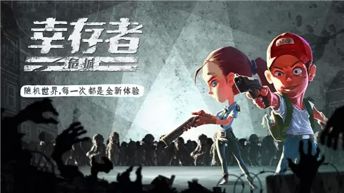 幸存者危城游戏图1