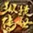 纵横传世