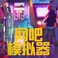 网吧模拟器夜店