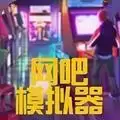 网吧模拟器夜店