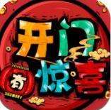 开门有惊喜