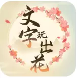 文字玩出花