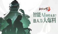 智能AI+云养宠？《剑侠世界3》愚人节研发爆料公开